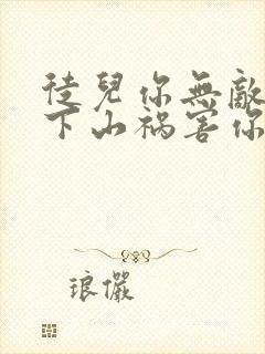 徒儿你无敌了,下山祸害你老婆吧阅读全