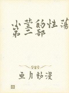 小莹的性荡生活第二部