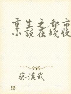 重生之都市狂仙小说在线收听