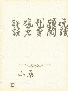 许砚州顾晚棠小说免费阅读最新章节