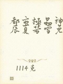 都市极品神医叶辰夏若雪免费阅读