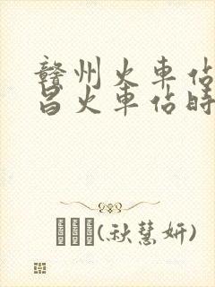 赣州火车站到南昌火车站时刻表