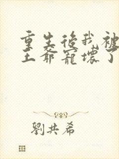 重生后我被偏执王爷宠坏了小说