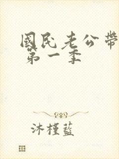 国民老公带回家 第一季