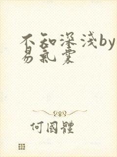 不知深浅by简易气囊