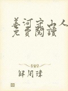 姜河守山人全文免费阅读