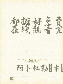 都挺好免费全集在线观看完整版