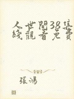 人世间38集在线观看免费完整版
