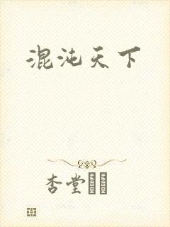 混沌天下
