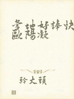 爹地好棒快一点欧阳凝