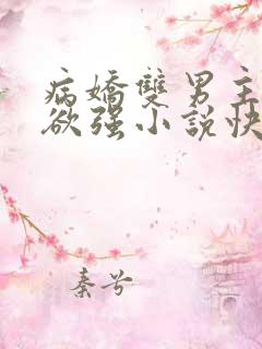 病娇双男主占有欲强小说快穿
