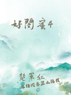 好闺蜜4