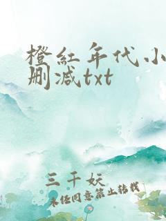橙红年代小说无删减txt