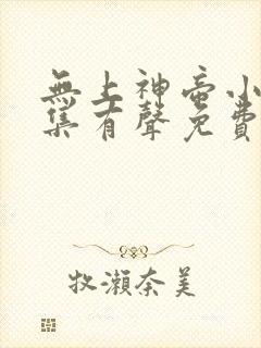 无上神帝小说全集有声免费听