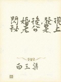 闪婚后,发现神秘老公是上司