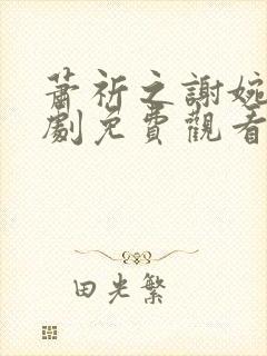 萧祈之谢婉卿短剧免费观看