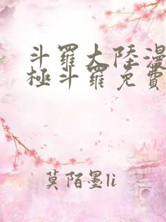 斗罗大陆漫画终极斗罗免费下拉式