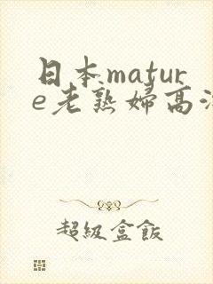 日本mature老熟妇高潮一