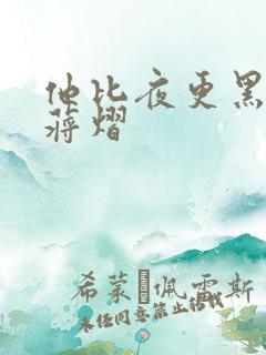 他比夜更黑秦舒蒋熠