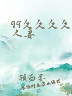 99久久久久久人妻