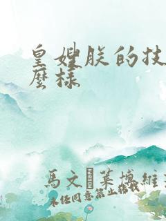 皇嫂朕的技术怎么样