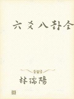 六爻八卦全书