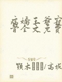 病娇王爷宠妃入骨全文免费阅读