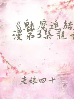 《魅魔连结》动漫第3集观看全集