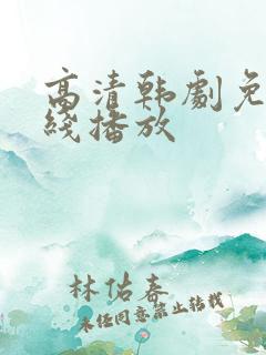 高清韩剧免费在线播放