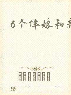 6个伴娘和新娘