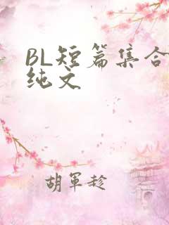 BL短篇集合H纯文