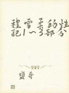程雪柔的性欢日记1～3部分