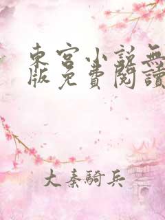 东宫小说无删减版免费阅读