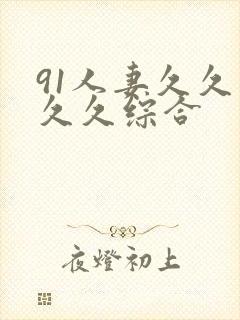 91人妻久久久久久综合