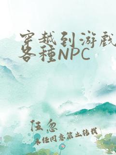 穿越到游戏里和各种NPC