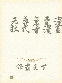 元尊免费漫画下拉式看漫画六漫画