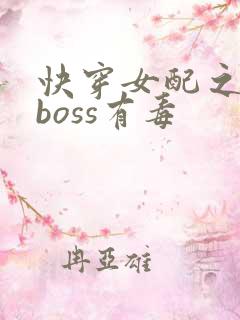 快穿女配之反派boss有毒