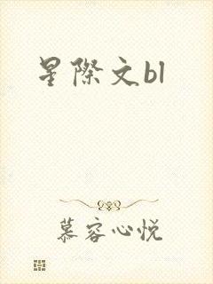 星际文bl