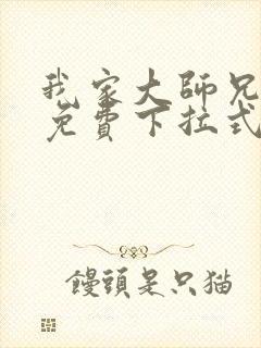 我家大师兄漫画免费下拉式漫画最新章节