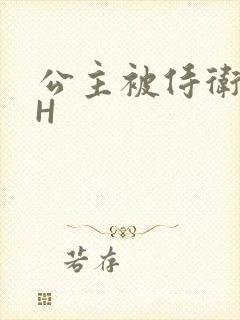 公主被侍卫灌满H