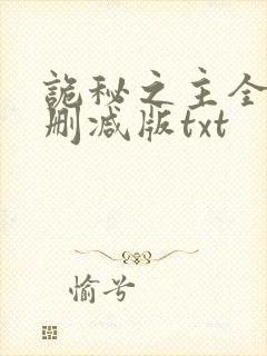 诡秘之主全文未删减版txt