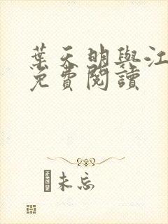 叶天明与江暮婉免费阅读