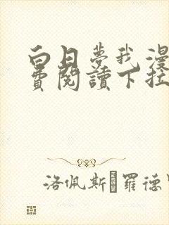 白日梦我漫画免费阅读下拉式漫画