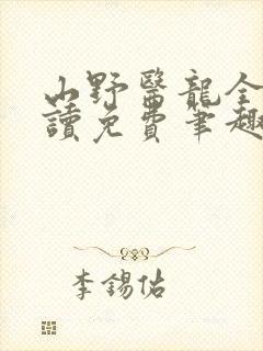 山野医龙全文阅读免费笔趣阁