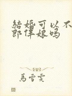 结婚可以不找伴郎伴娘吗