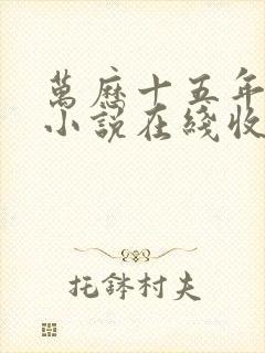 万历十五年有声小说在线收听