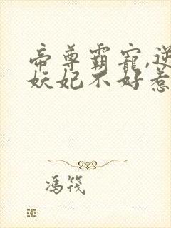 帝尊霸宠,逆天妖妃不好惹