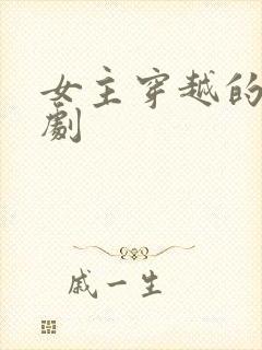 女主穿越的古装剧