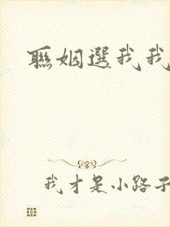 联姻选我我超甜