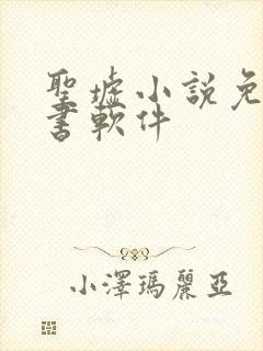 圣墟小说免费听书软件